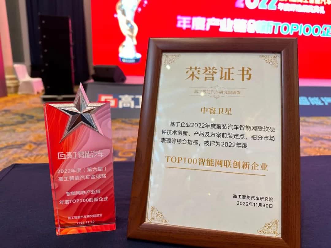 韦德国际1946旗下中寰卫星获评“2022年度智能汽车产业链TOP100创新企业”大奖